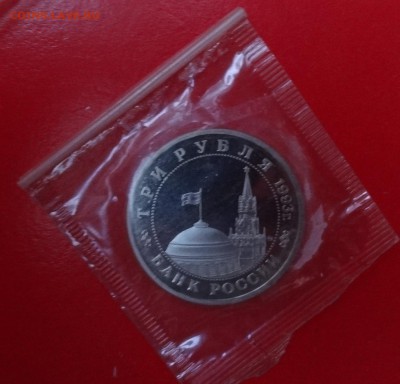 3 рубля Россия 1993г. Сталинград (2)пруф до 04.01.2015 22-00 - Сталинград_2_а.JPG