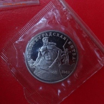 3 рубля Россия 1993г. Сталинград (2)пруф до 04.01.2015 22-00 - Сталинград_2_р.JPG