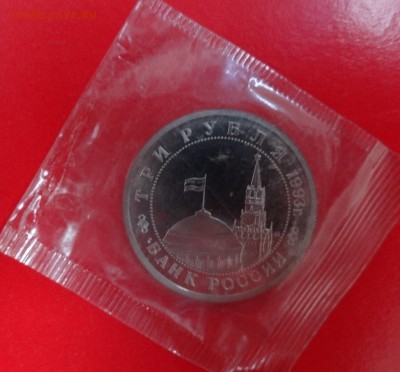 3 рубля Россия 1993г. Сталинград (1)пруф до 04.01.2015 22-00 - Сталинград_1_а.JPG