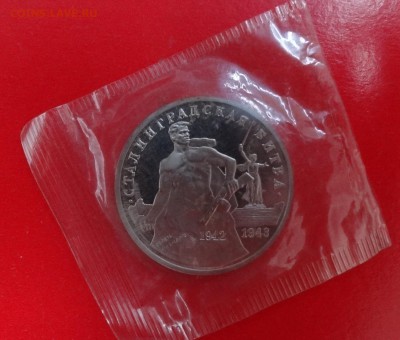 3 рубля Россия 1993г. Сталинград (1)пруф до 04.01.2015 22-00 - Сталинград_1_р.JPG