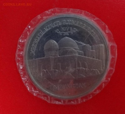 5 рублей 1992г. Мечеть Ясави пруф до 04.01.2015г 22-00 - DSC02407.JPG
