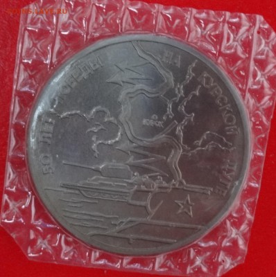 3 рубля Россия 1993 Курская дуга (1) АЦ до 04.01.2015г 22-00 - DSC02221.JPG