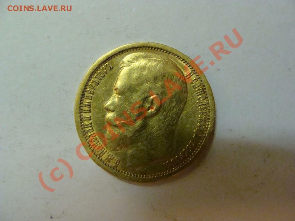 15 руб 1897 г - DSC00557 1