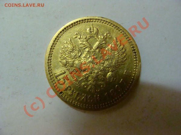 15 руб 1897 г - DSC00558 1