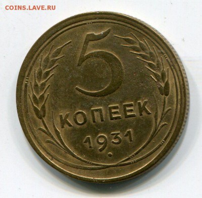 5 копеек 1931 03.01 в 22.15 - img010