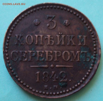 3 копейки серебром 1842 Е.М до 6.01. 22ч.00мин - DSC04440.