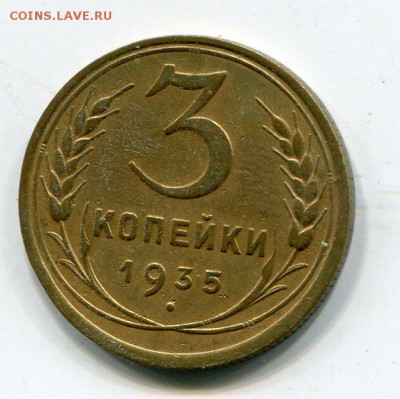 3 копейки 1935 ст 03.01 в 22.15 - img004