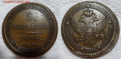 5 копеек 1804 ем. Подлинность - 5kopeken1804EM-Rfoto(resize)