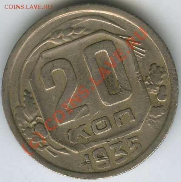 15 коп 1931(н) 20 коп 1935 - 999_23