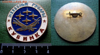 ВВС пилотажная група НЕБЕСНЫЕ ГУСАРЫ Кубинка (тяж.мет) =ФИКС - ВВС пилотажная група НЕБЕСНЫЕ ГУСАРЫ Кубинка (тяж.мет) = 300.JPG