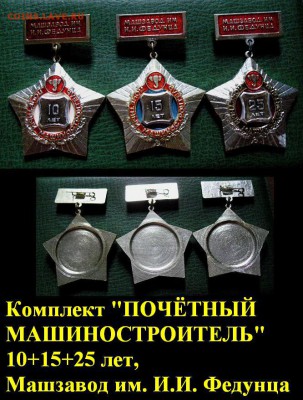 Комплект ПОЧЁТНЫЙ МАШИНОСТРОИТЕЛЬ 10+15+25 = ФИКС - Комплект ПОЧЁТНЫЙ МАШИНОСТРОИТЕЛЬ 10+15+25 машзавод им. Федунца = 330.JPG