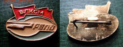 ВЛКСМ Комсомол Ростовского Вертолётного РВПО = ФИКС - ВЛКСМ Комсомол Ростовского Вертолётного РВПО = 100.JPG