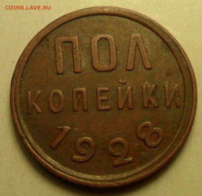 Полкопейки 1925, 1927, 1928 г.г. - 005.JPG