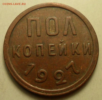 Полкопейки 1925, 1927, 1928 г.г. - 004.JPG