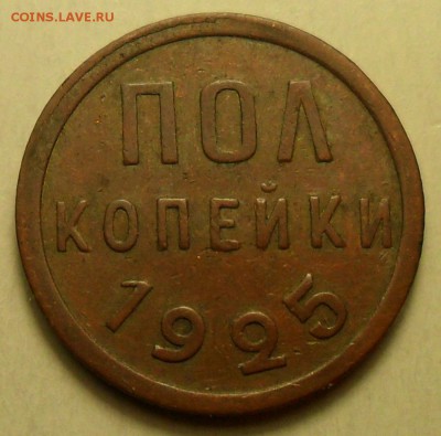 Полкопейки 1925, 1927, 1928 г.г. - 003.JPG