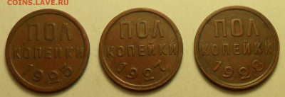 Полкопейки 1925, 1927, 1928 г.г. - 001.JPG
