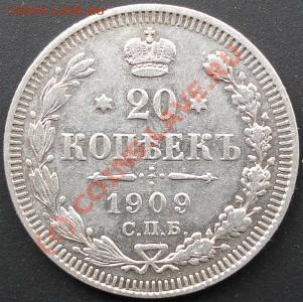 20 копеек 1909!идеал! - 520112161