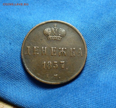 Денежка 1857 года ЕМ Не копанина! До 04.01.15 в 22.00 по мск - P1300475.JPG