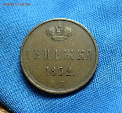 Денежка 1852 года ЕМ Не копанина!  До 04.01.15 в 22.00 - P1300483.JPG