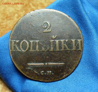2 копейки 1837 года СМ Не копанина! До 04.01.15 в 22.00 по - P1300046.JPG