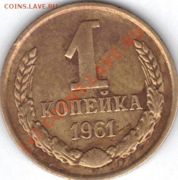 1 копейка 1961 Шт 1,21.5? - 2463р