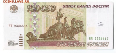 бона 100.000 руб. 1995г. - Scan0038