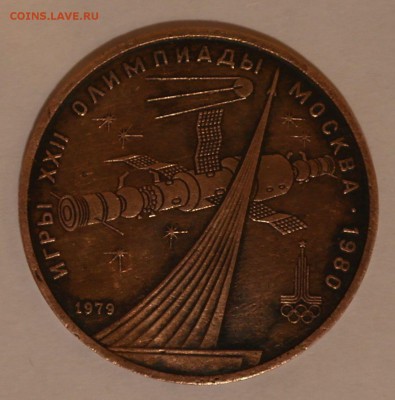 1 рубль КОСМОС 1979 - 1