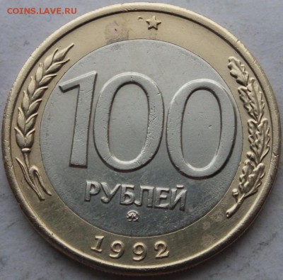 100 руб 1992 года ММД до 5.01.15 г.  в 22.00 - DSCF9710