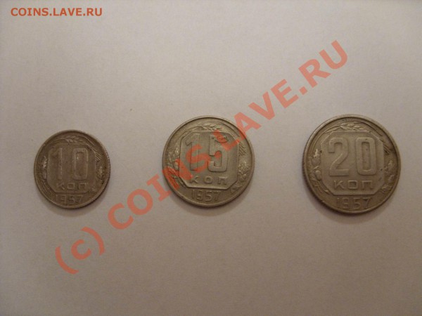 10, 15, 20 копеек 1957г. - Изменение размера SDC10003.JPG