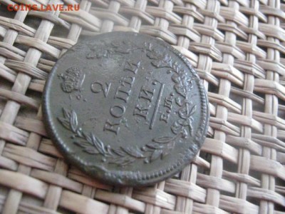 2 Копейки 1812 ЕМ. До 7.01.2014г. - 7 и 8 008.JPG
