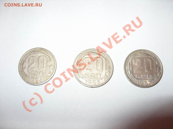 20 копеек 1953, 55, 57 - Изменение размера SDC10008.JPG