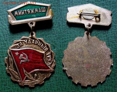 ЗА УДАРНЫЙ ТРУД Минтяжмаш (тяжёлый мет.) = ФИКС - ЗА УДАРНЫЙ ТРУД Минтяжмаш (тяжёлый мет.) = 180.JPG