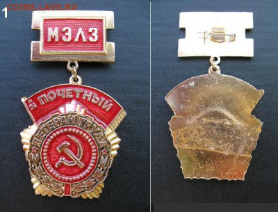 Почётный ветеран труда МЭЛЗ = ФИКС =100 руб. - Почётный ветеран труда МЭЛЗ  = 100