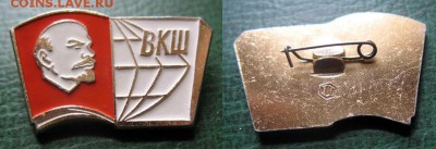 ВКШ Высшая комсомольская школа ЦК ВЛКСМ = ФИКС = 200 руб. - ВКШ Высшая комсомольская школа ЦК ВЛКСМ  = 200.JPG