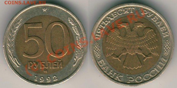 50 руб. 1992 ММД до 15.05. 21-00 МСК - 50r1992