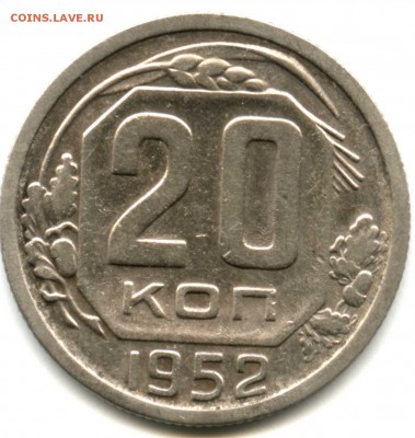 20 копеек 1952 - img058