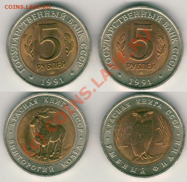 5 руб. 1991 Красная книга-2 шт. до 15.05.10 в 21-00 МСК - krkniga