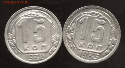 15 копеек1936 и 1935 - img062