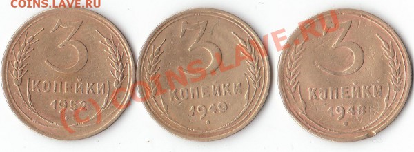 3 коп-1948,49,52 шт? - IMG_0001