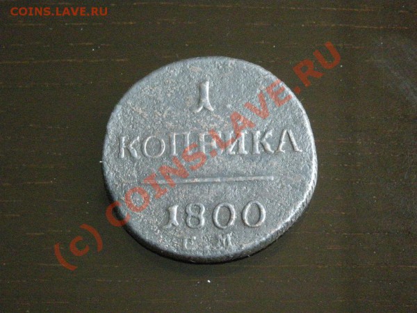 1коп. 1800 ем с рубля до 19.05.10 22-00мск - DSCN2907.JPG