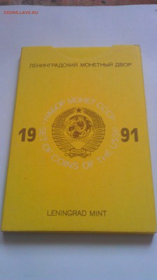 Годовой набор монет Госбанка СССР 1991 г., картон, ЛМД - IMAG1551