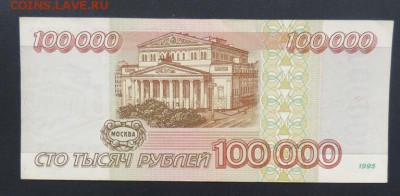 100000 руб. 1995 г. (VF) до 07.01.2015 г. 23:00 (мск) - DSCN8878.JPG