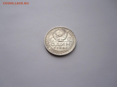 1 рубль 1924 состояние 04.01 22:00 - IMG_5160.JPG