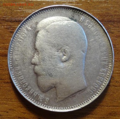 50 коп 1910 на подлинность и оценку - DSC04895_новый размер.JPG