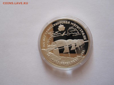 3 рубля Транссибирская магистраль 1994 05.01 22:00 - IMG_9790.JPG