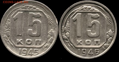 15 копеек 1945 1946 - img063