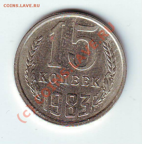 15 копеек 1983 до 20.05.10г. в 19.00 - IMAGE0034.JPG