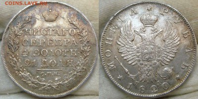 Рубль 1820 угадайка грейда - DSC09777.JPG