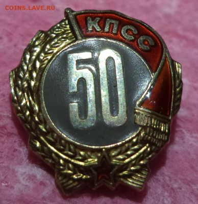 50 лет КПСС, серебро, до 07.01.2015  23-00 - DSC01444.JPG