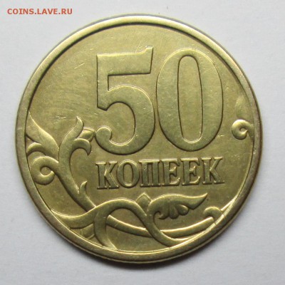 50коп 2003сп шт 2,212(АС) фигурн просечка  3янв 22-00мск - IMG_0188.JPG